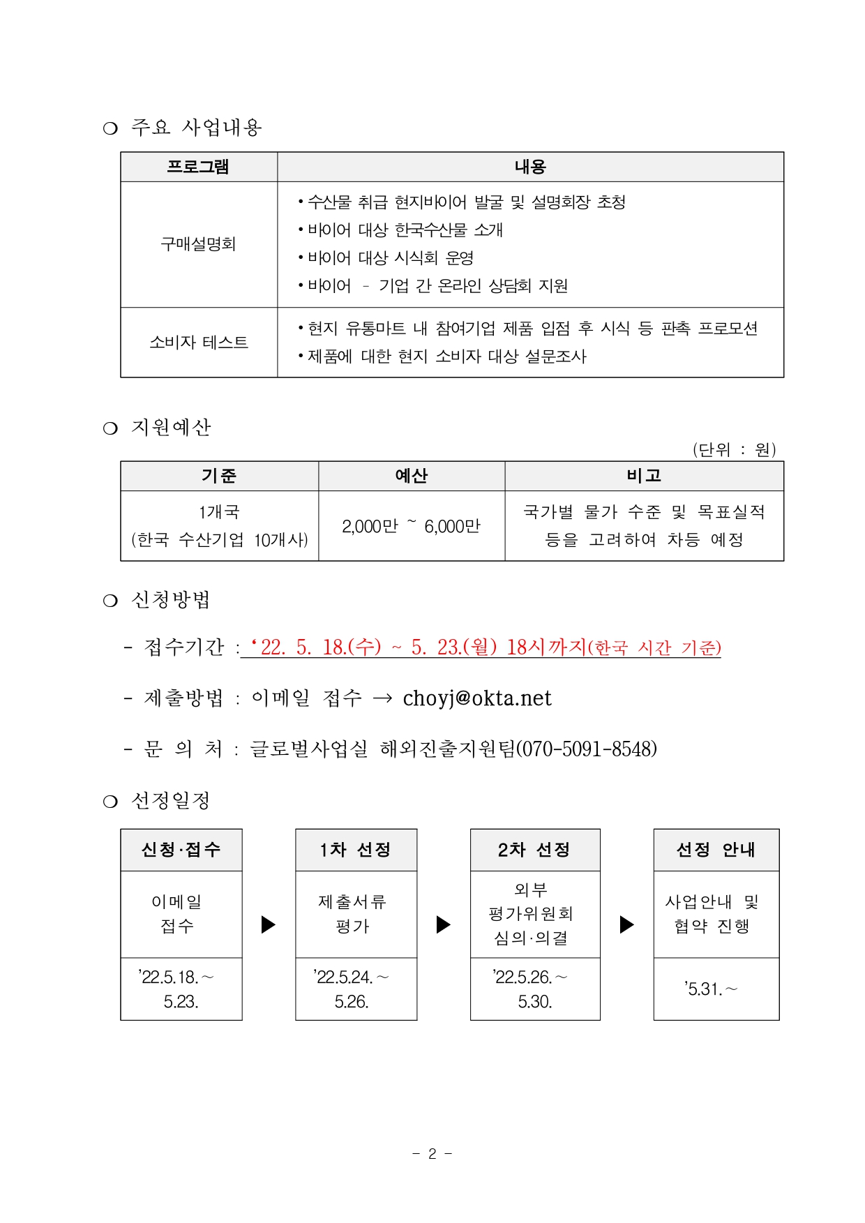 [공고문] 2022년 대륙별 빅바이어 연계 현지진출 지원 사업 수행 회원(법인) 추가 모집공고(긴급)_2_page-0002.jpg 이미지입니다.