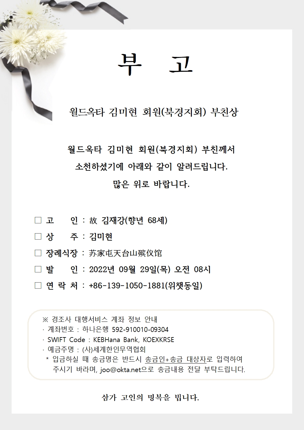 20220929 김미현회원 (북경지회) 부친상001.jpg 이미지입니다.
