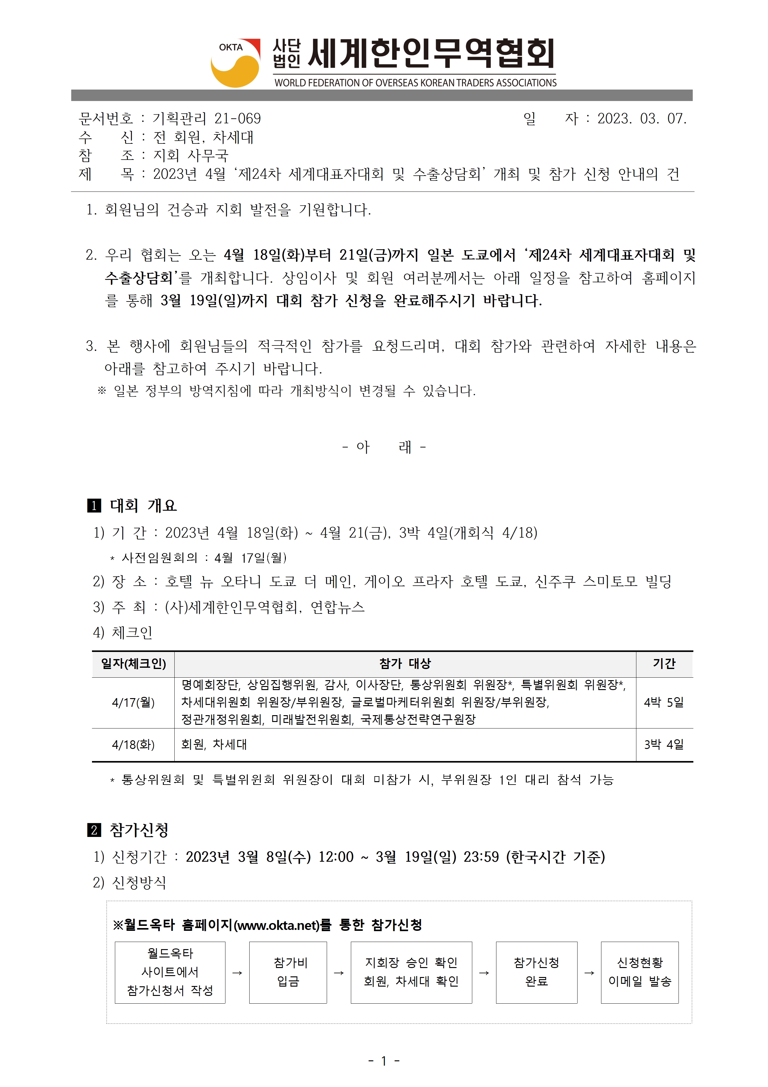 기획관리21-069_2023년 4월 ‘제24차 세계대표자대회 및 수출상담회’ 개최 및 참가신청 안내의 건001.jpg 이미지입니다.