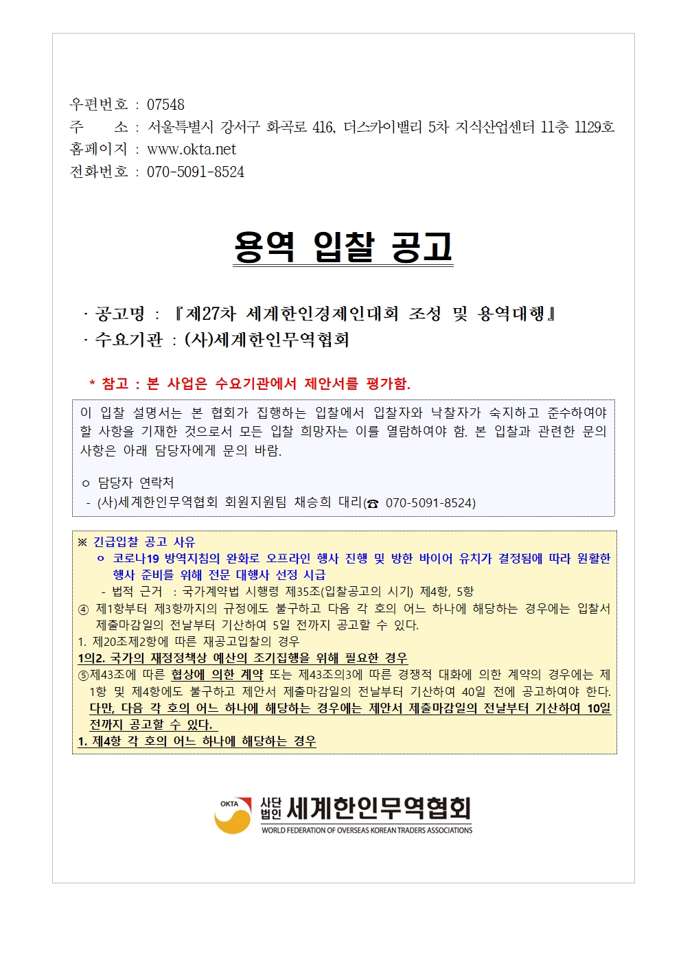 [입찰공고문] 제27차 세계한인경제인대회_수정001.jpg 이미지입니다.