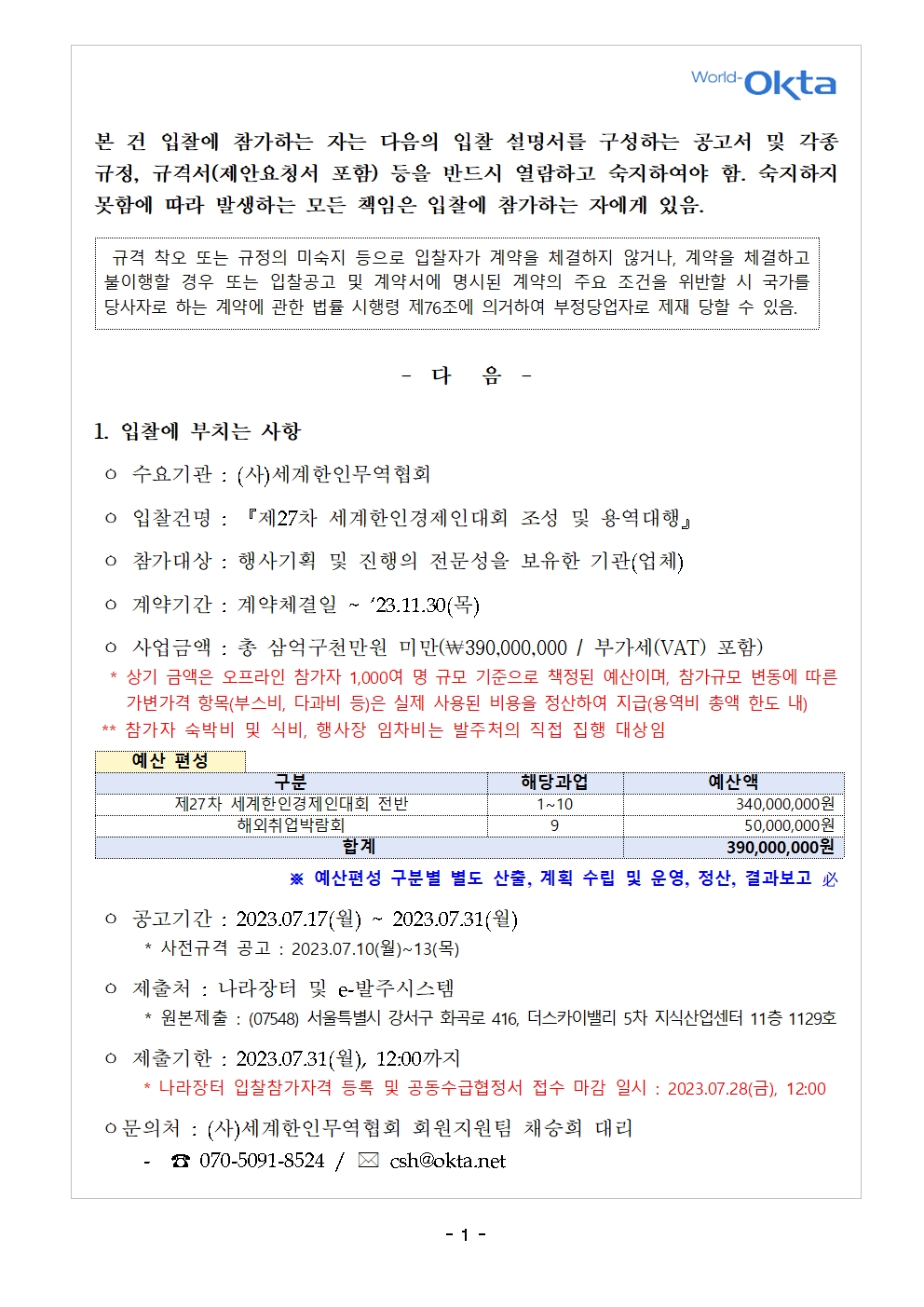 [입찰공고문] 제27차 세계한인경제인대회_수정002.jpg 이미지입니다.