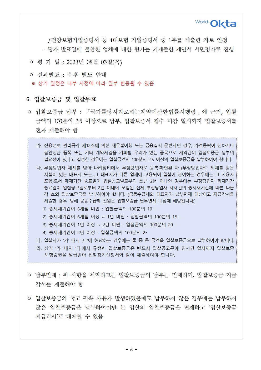 [입찰공고문] 제27차 세계한인경제인대회_수정006.jpg 이미지입니다.