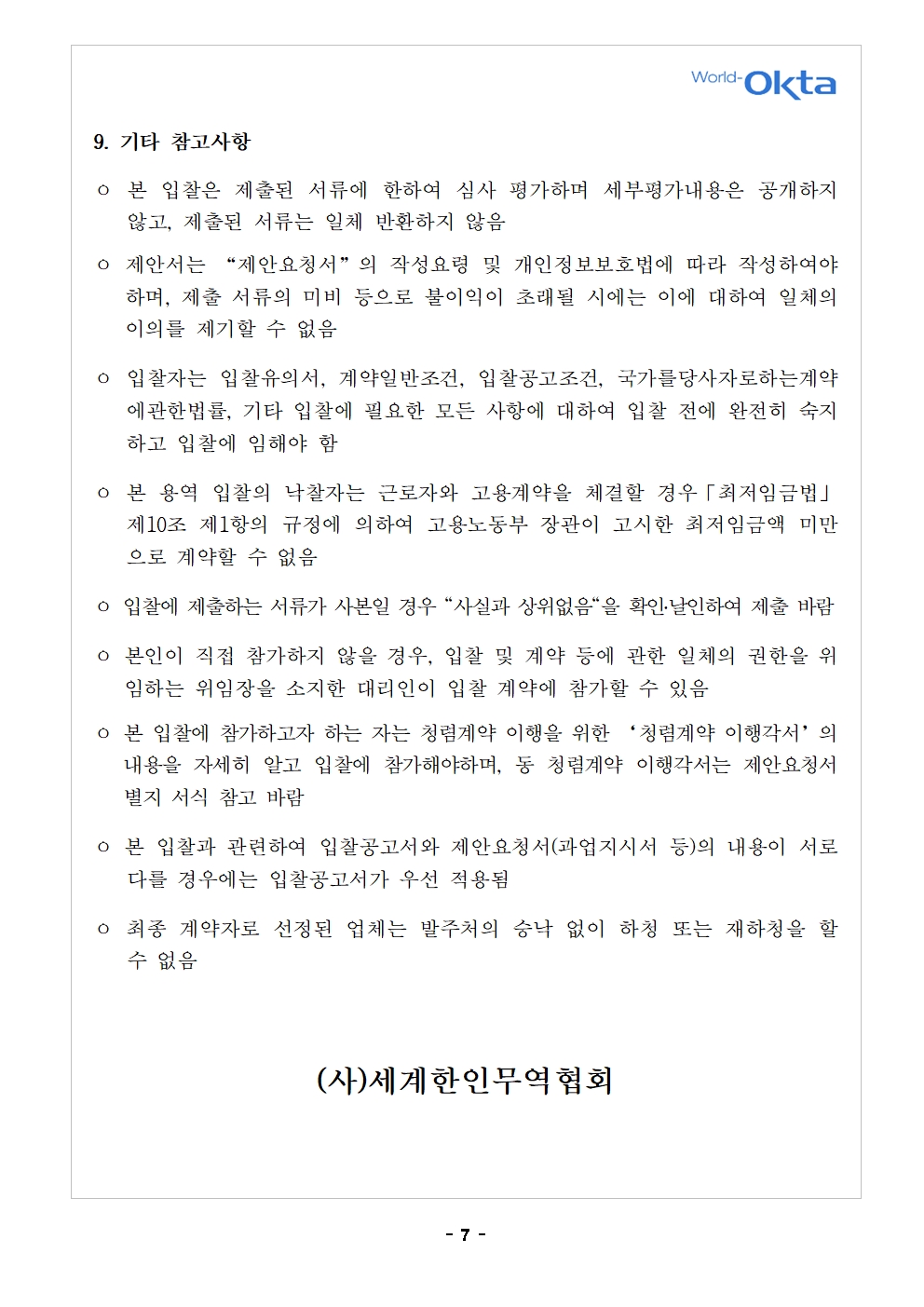 [입찰공고문] 제27차 세계한인경제인대회_수정008.jpg 이미지입니다.