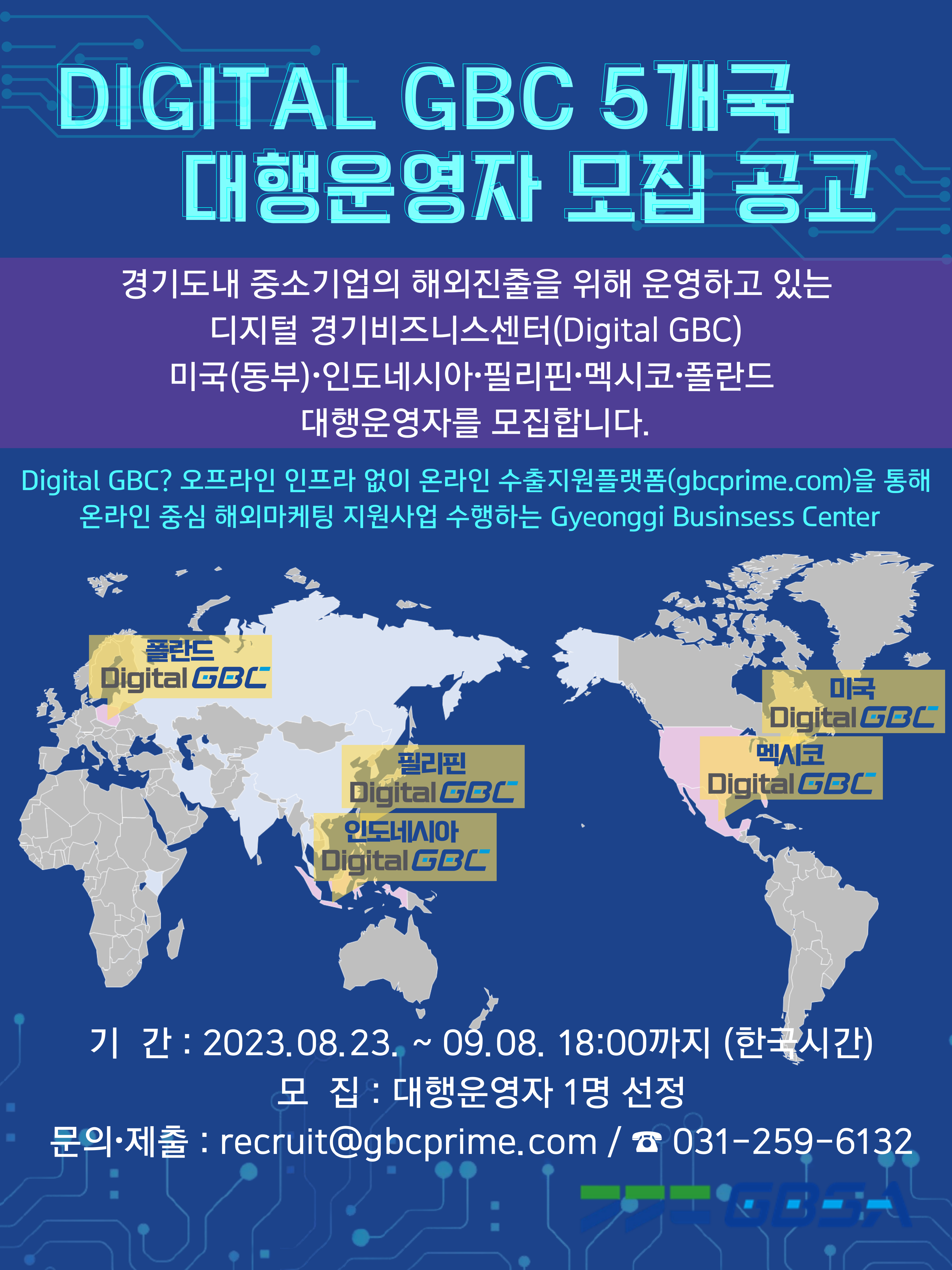 [포스터] 공고포스터_Digital GBC_5개국.png 이미지입니다.