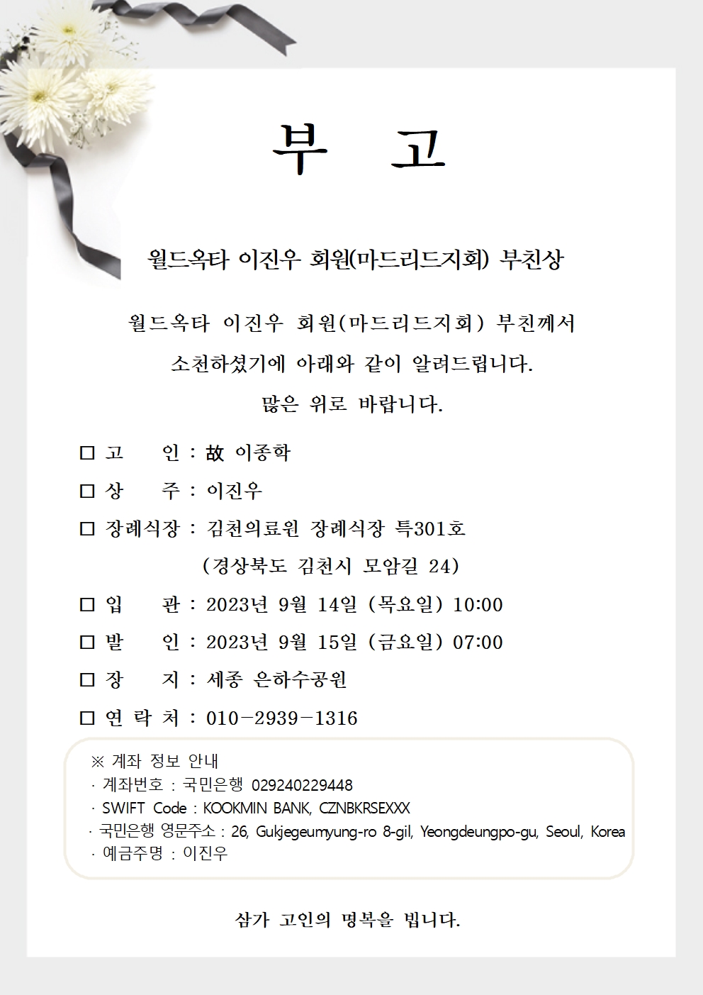 20230913 이진우 회원(마드리드지회) 부친상001.jpg 이미지입니다.