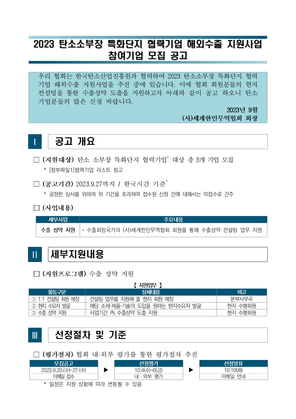 [공고문]2023 탄소소부장 특화단지 협력기업 해외수출 지원사업 참여기업 모집 공고 1.jpg 이미지입니다.