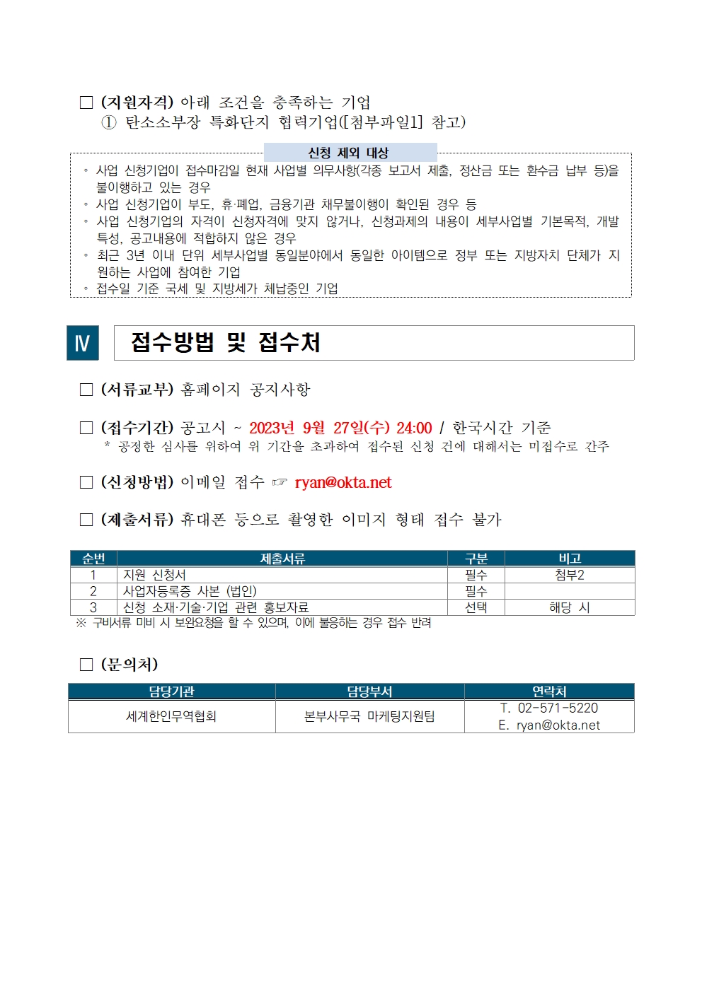 [공고문]2023 탄소소부장 특화단지 협력기업 해외수출 지원사업 참여기업 모집 공고 2.jpg 이미지입니다.