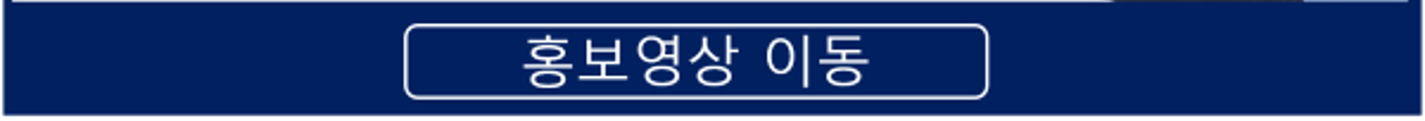 홍보영상버튼.png 이미지입니다.