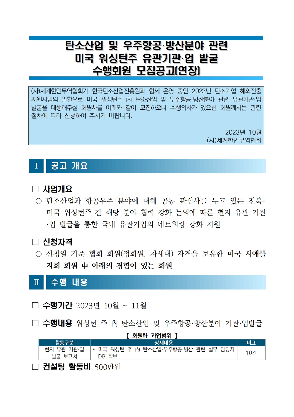 [공고]탄소산업 워싱턴주 유관기관업 발굴001(연장).jpg 이미지입니다.