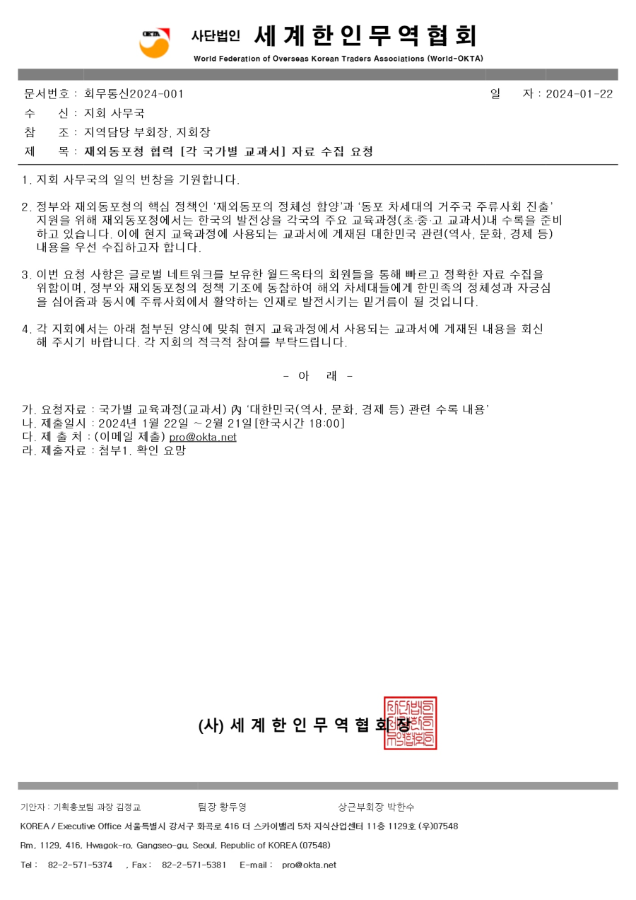 회무통신2024-001_재외동포청 협력[각 국가별 교과서]자료 수집 요청_1.png 이미지입니다.