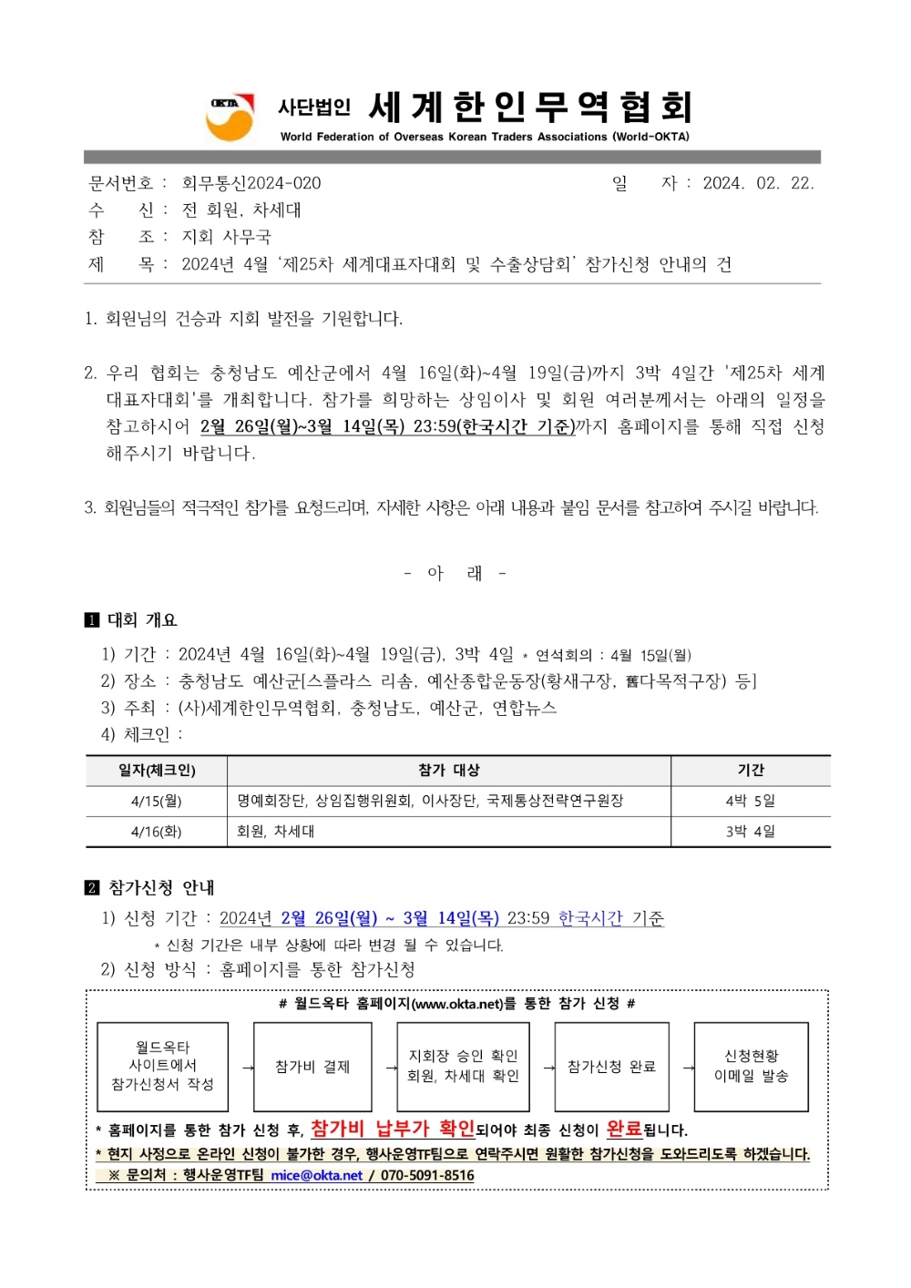 회무통신2024-0020_2024년 4월 ‘제25차 세계대표자대회 및 수출상담회’ 참가신청 안내의 건_1.jpg 이미지입니다.