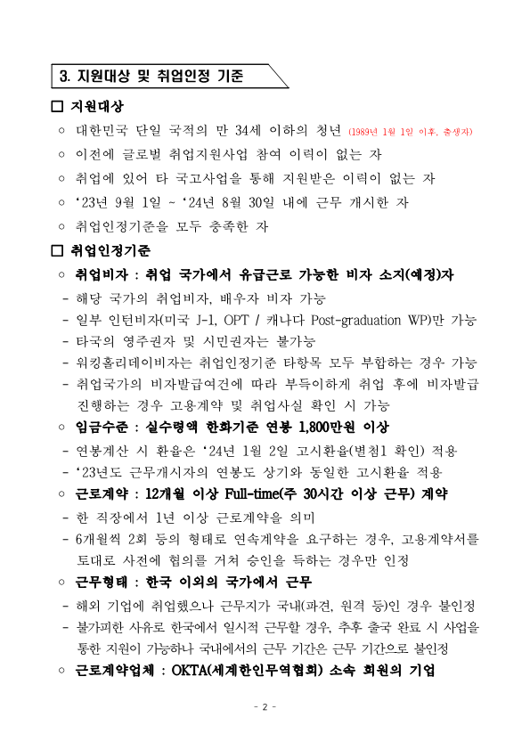 2024 글로벌 취업지원사업_모집공고_2.png 이미지입니다.