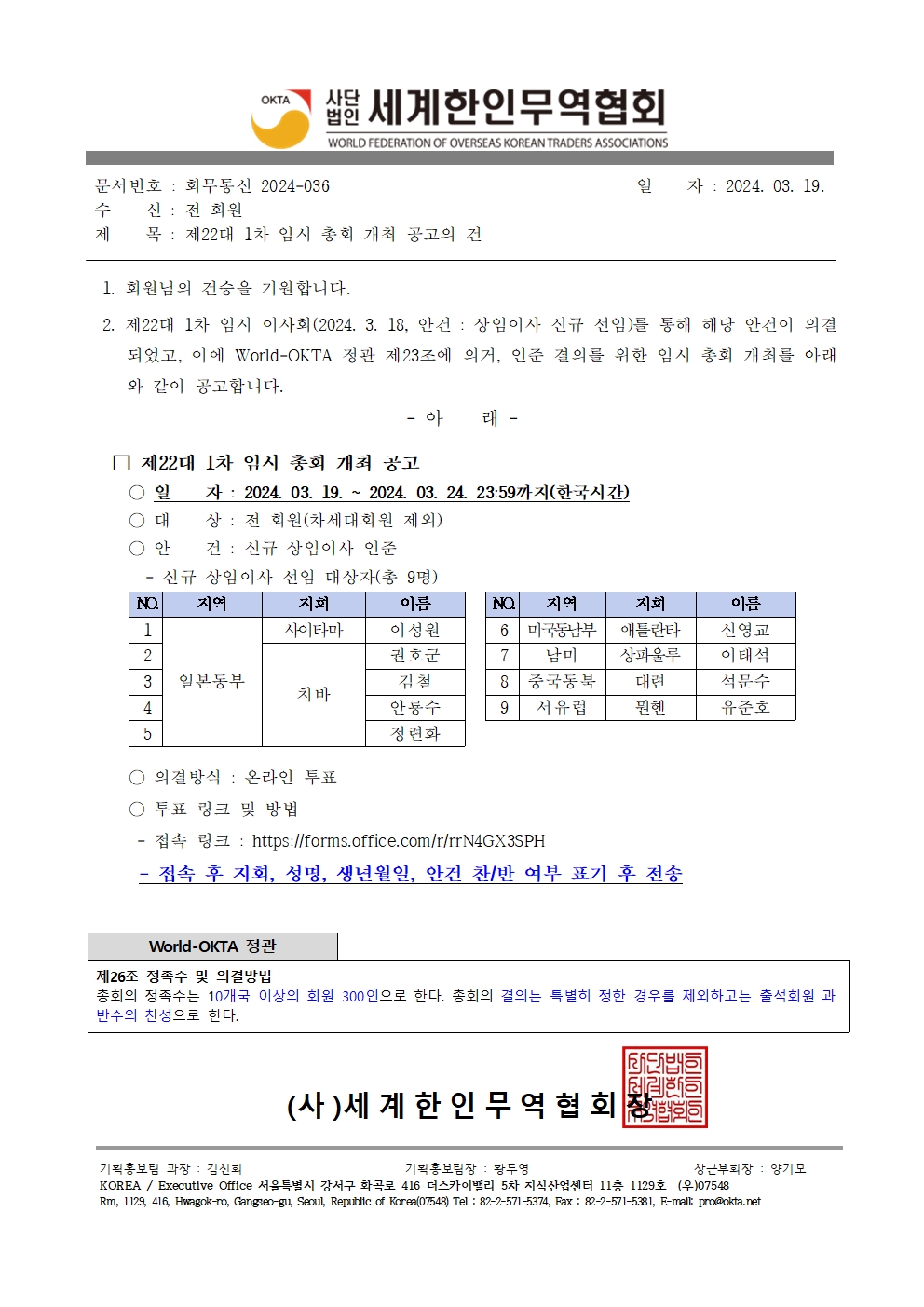 회통2024-036 제22대 1차 임시 총회 개최 공고의 건001.jpg 이미지입니다.
