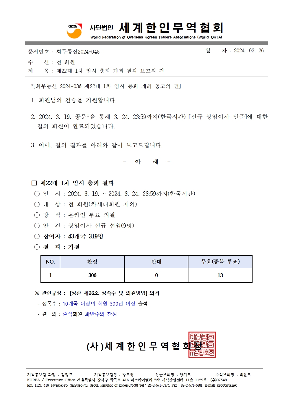 회무통신 2024-048_제22대 1차 임시 총회 개최 결과 보고의 건001.jpg 이미지입니다.