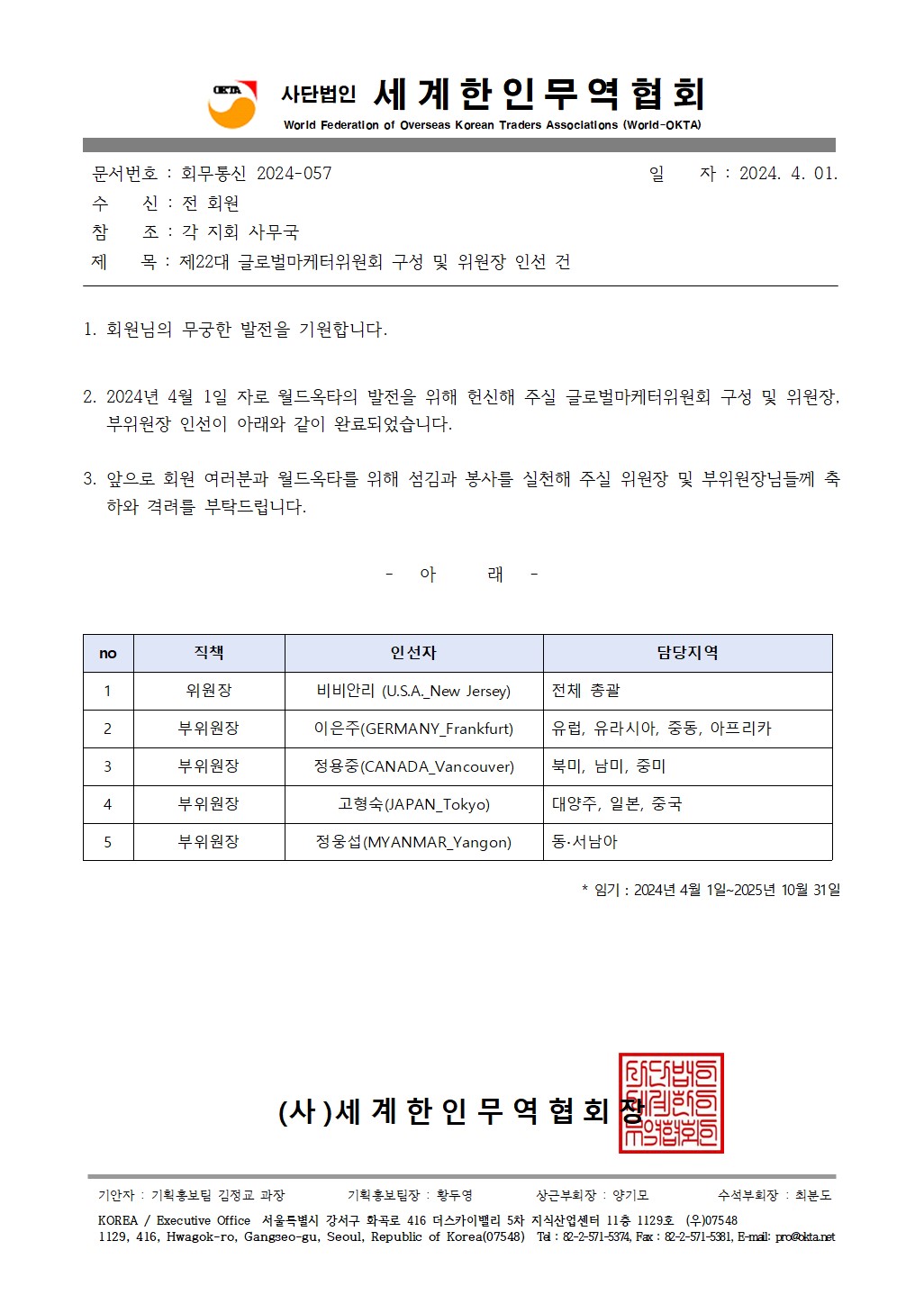 회무통신2024-057_제22대 글로벌마케터위원회 구성 및 위원장 인선 건001.jpg 이미지입니다.