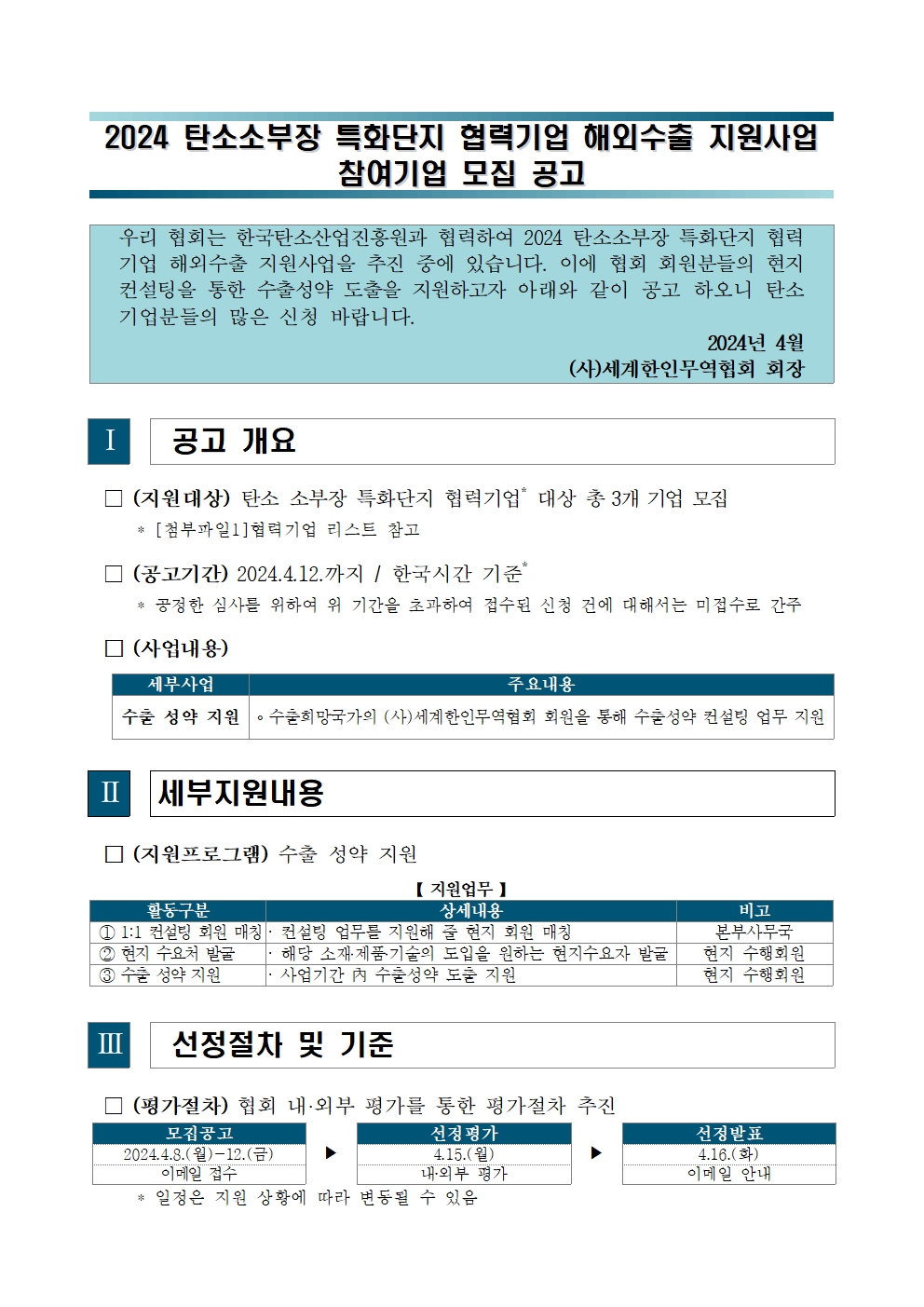 [공고문] 2024 탄소소부장 특화단지 협력기업 해외수출 지원사업 참여기업 모집 공고 240408001.jpg 이미지입니다.