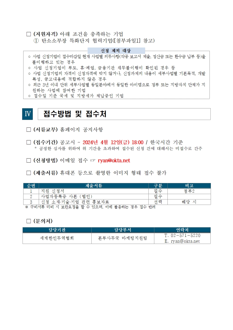 [공고문] 2024 탄소소부장 특화단지 협력기업 해외수출 지원사업 참여기업 모집 공고 240408002.jpg 이미지입니다.