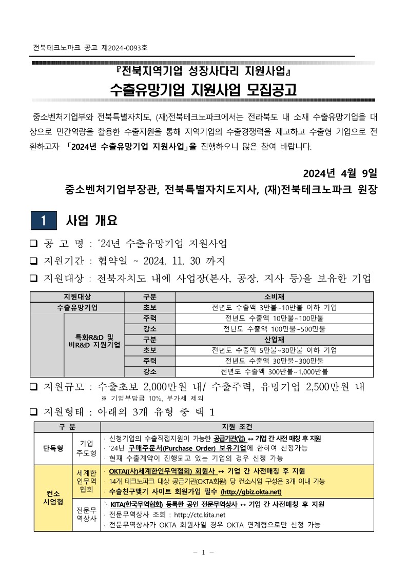 2024년 수출유망기업 지원사업 공고문_1.jpg 이미지입니다.