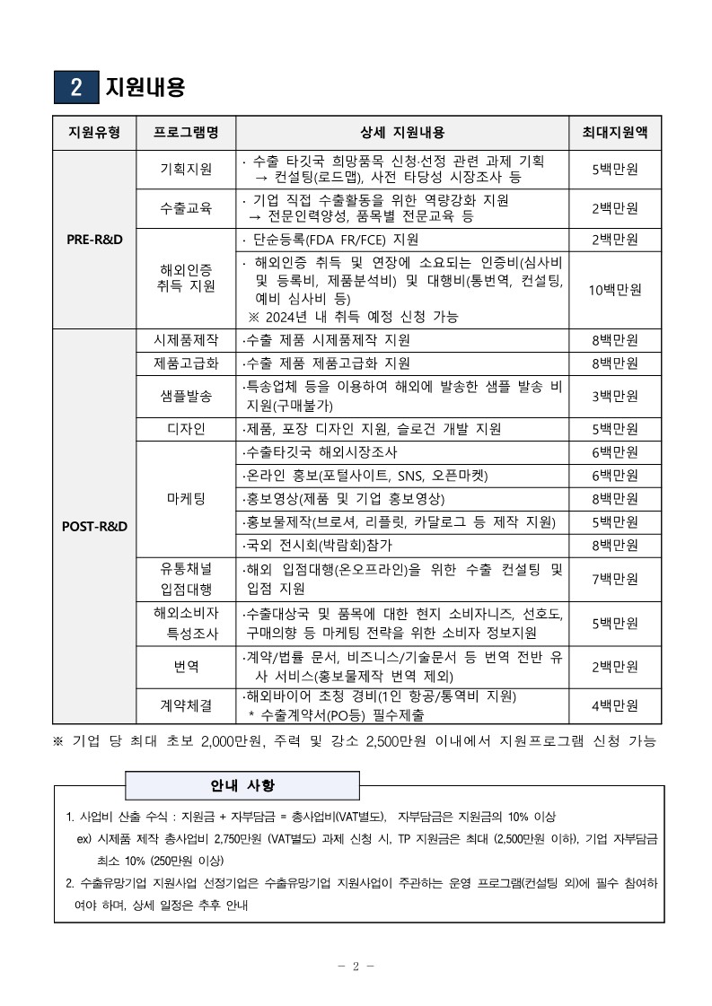 2024년 수출유망기업 지원사업 공고문_2.jpg 이미지입니다.