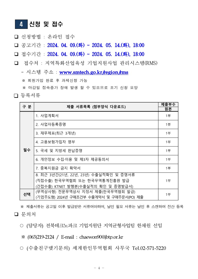 2024년 수출유망기업 지원사업 공고문_4.jpg 이미지입니다.