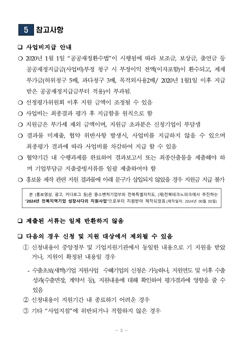 2024년 수출유망기업 지원사업 공고문_5.jpg 이미지입니다.