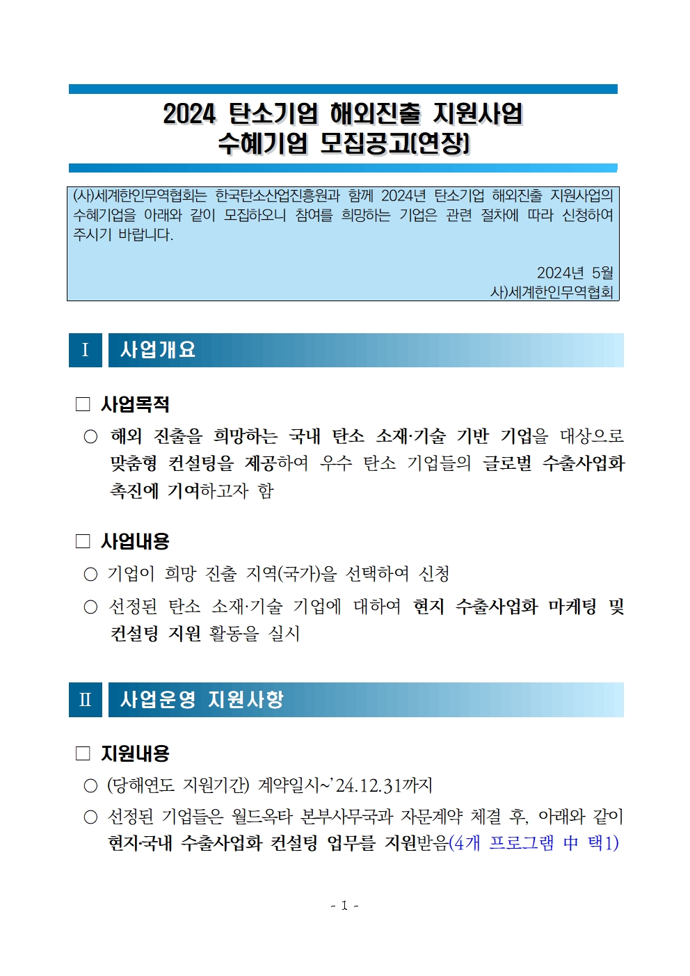 [공고]2024 탄소기업 해외진출 지원사업001.jpg 이미지입니다.