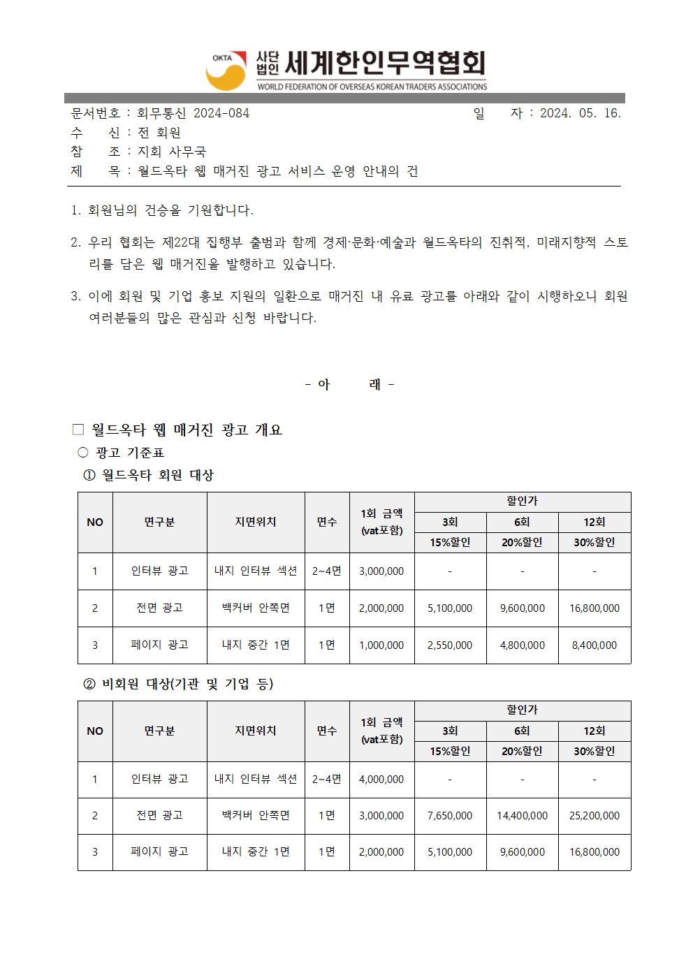 회무통신2024-084_월드옥타 웹진 광고 안내의 건001.jpg 이미지입니다.