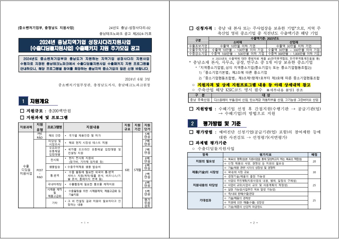 1. 2024년도 충남 지역기업 수출디딤돌지원사업 추가모집 공고_1.jpg 이미지입니다.