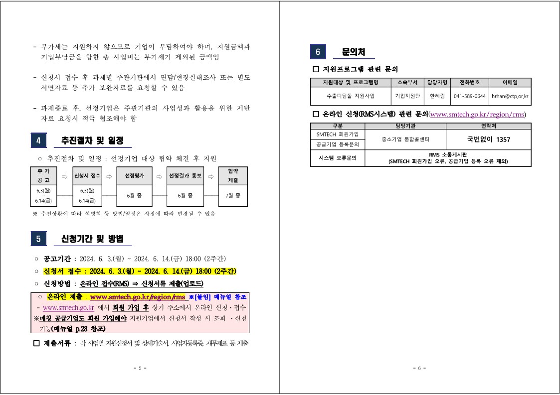 1. 2024년도 충남 지역기업 수출디딤돌지원사업 추가모집 공고_3.jpg 이미지입니다.