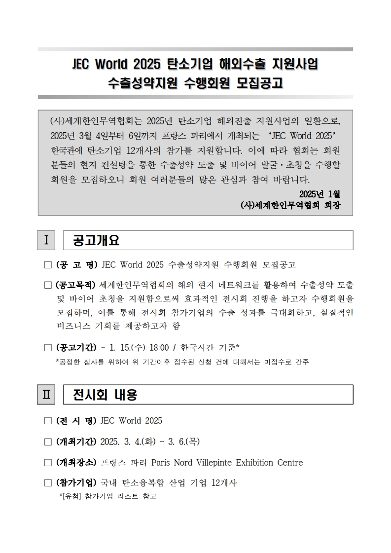 [공고문] JEC World 2025 탄소기업 해외수출 지원사업 수출성약지원 수행회원 모집공고_1.jpg 이미지입니다.