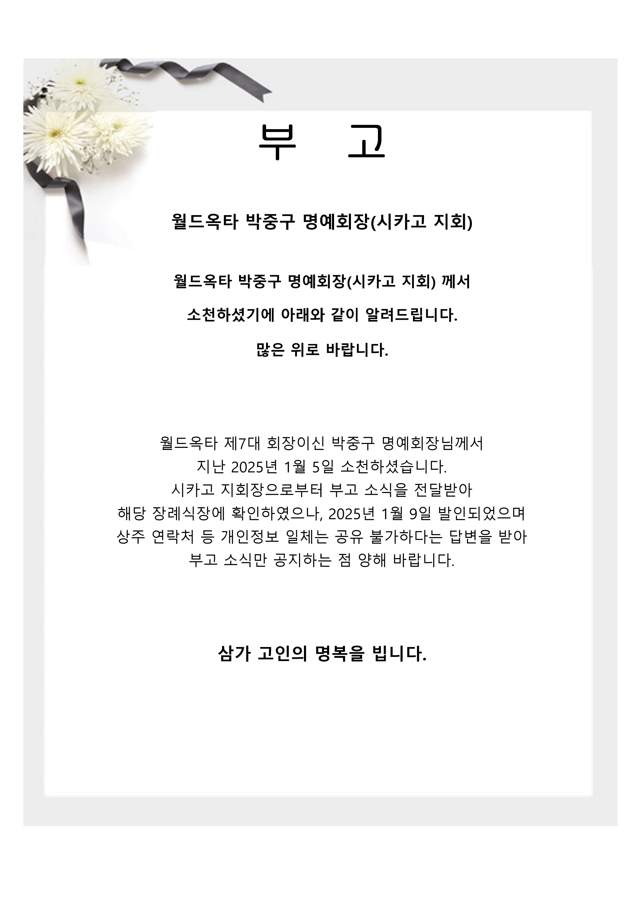 [부고] 박중구 명예회장(시카고 지회).jpg 이미지입니다.