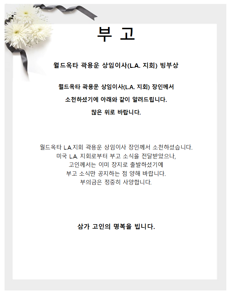 [부고] 곽용운 상임이사(L.A. 지회) 빙부상.png 이미지입니다.