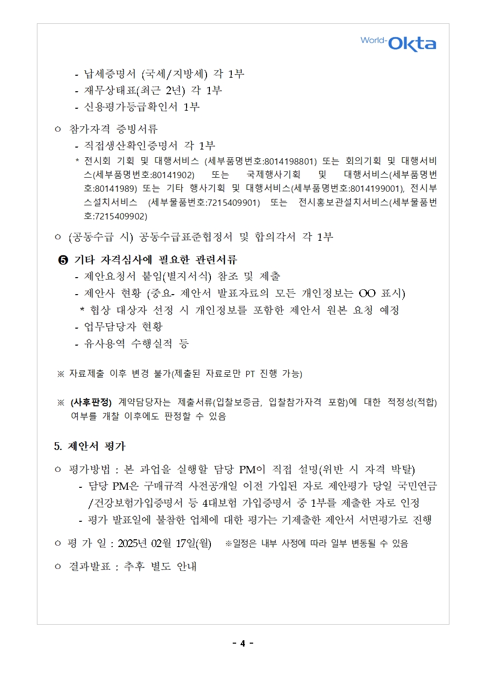 [입찰공고문] 제26차 세계대표자대회 2025 KOREA BUSINESS EXPO ANDONG005.jpg 이미지입니다.