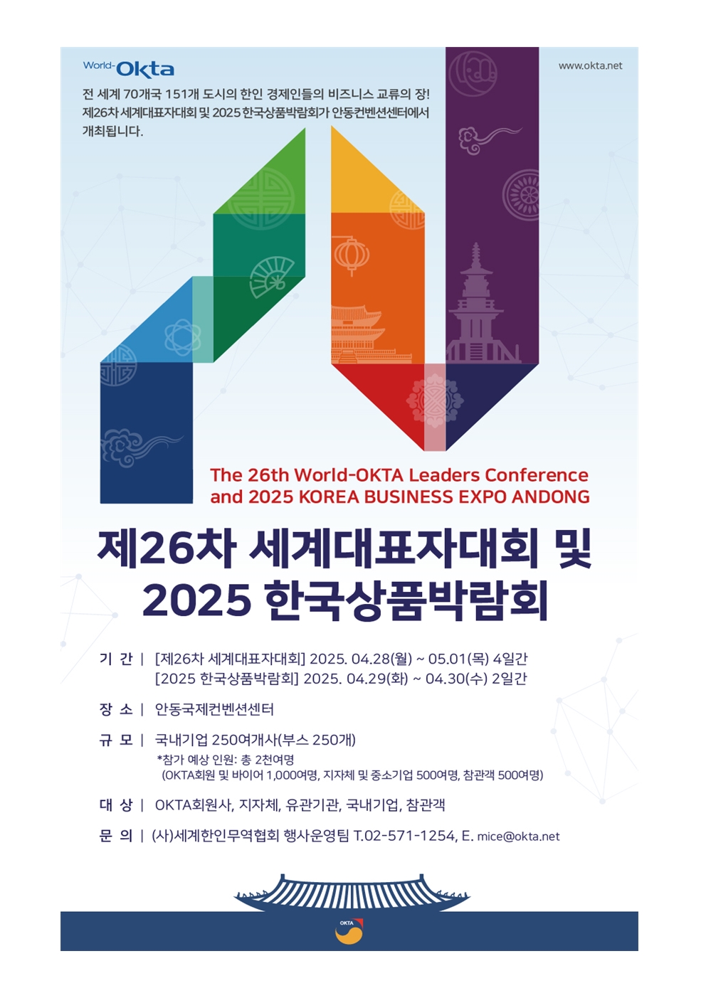 [공고문 2025-001호] 2025 KOREA BUSINESS EXPO ANDONG_제26차 세계대표자대회 기업모집_250217001.jpg 이미지입니다.