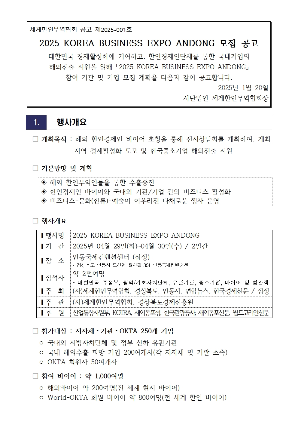 [공고문 2025-001호] 2025 KOREA BUSINESS EXPO ANDONG_제26차 세계대표자대회 기업모집_250217002.jpg 이미지입니다.