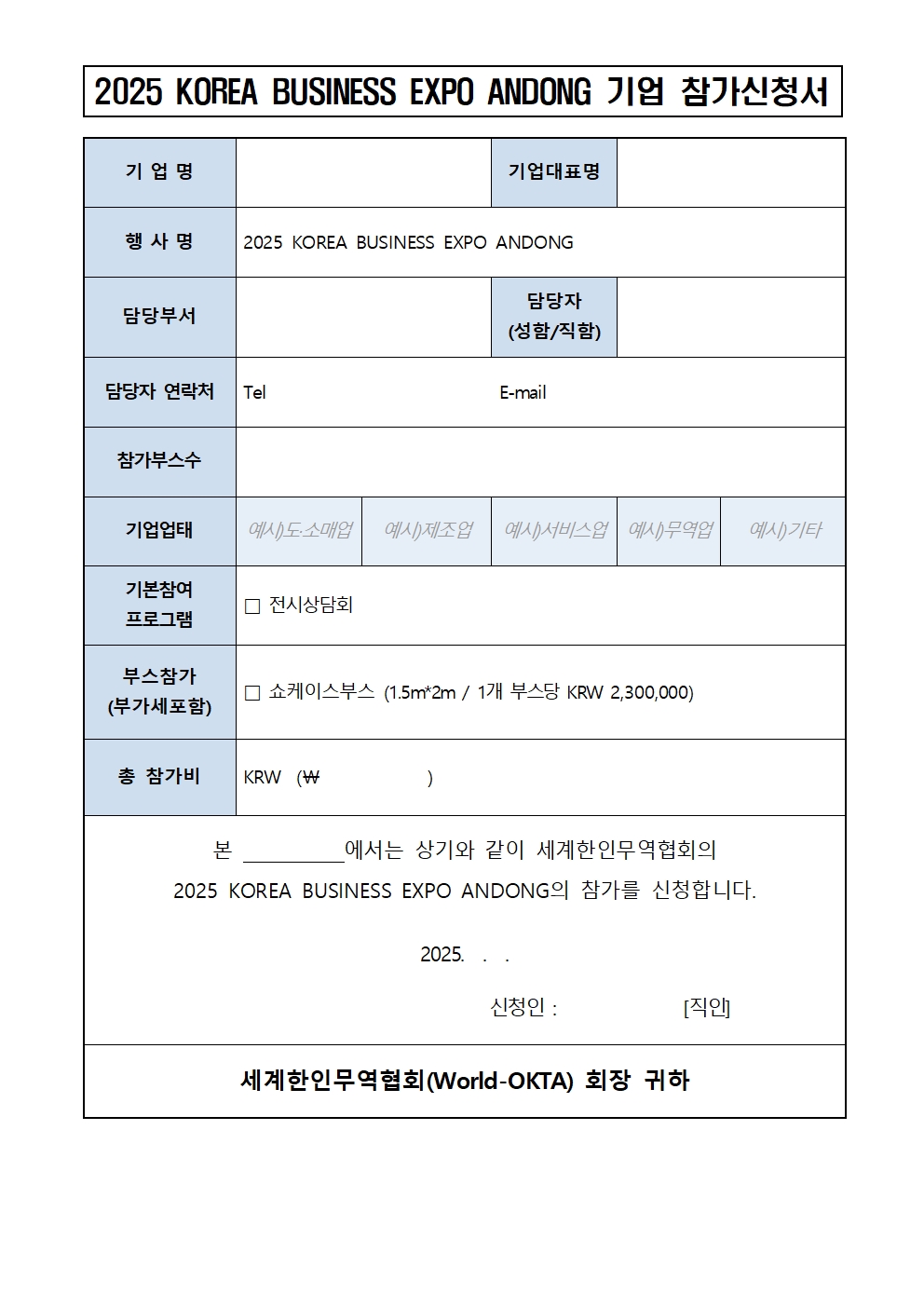 [공고문 2025-001호] 2025 KOREA BUSINESS EXPO ANDONG_제26차 세계대표자대회 기업모집_250217008.jpg 이미지입니다.