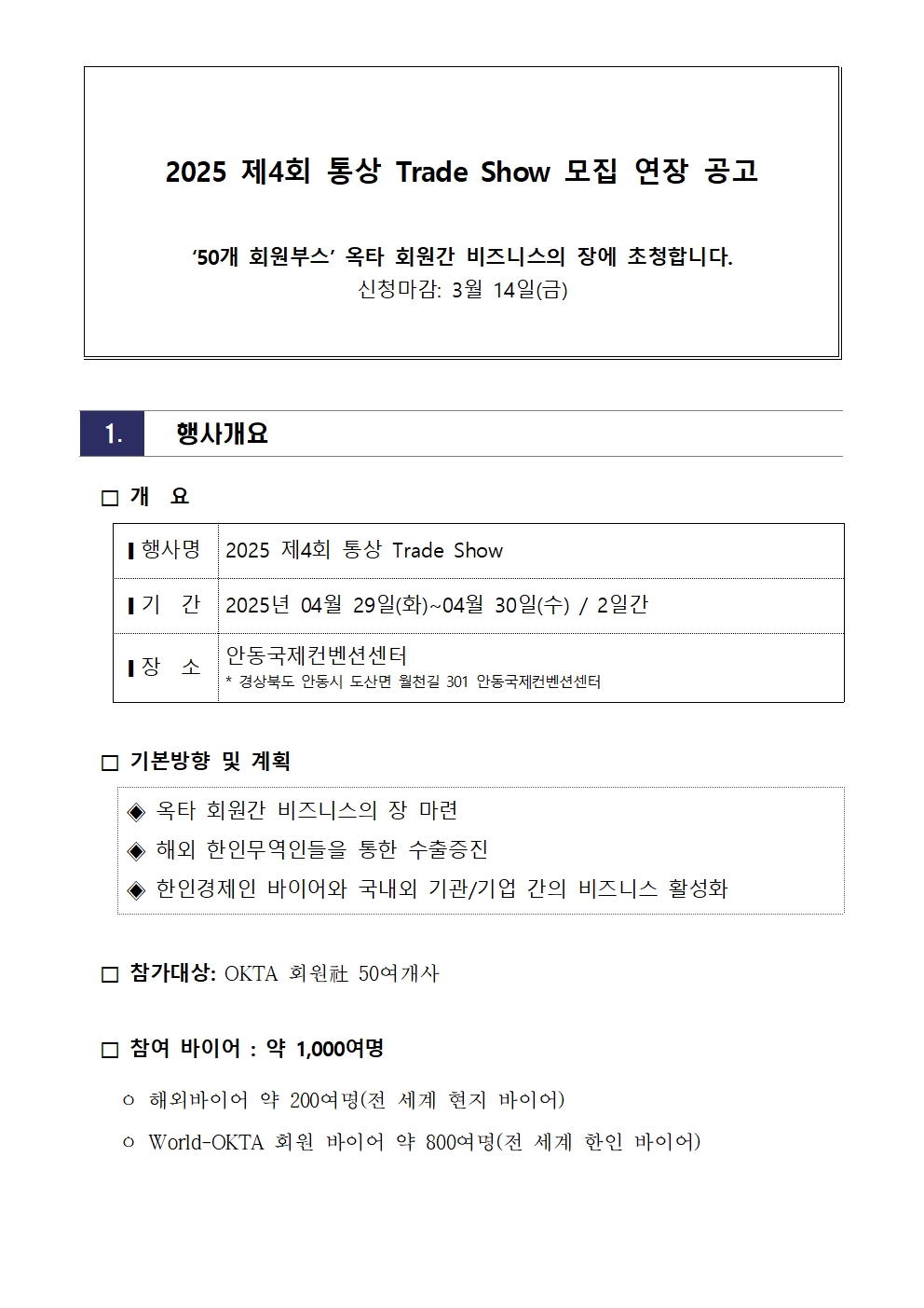 [연장공고문] 2025 제4회 통상 TradeShow 회원사 모집공고_250307001.jpg 이미지입니다.