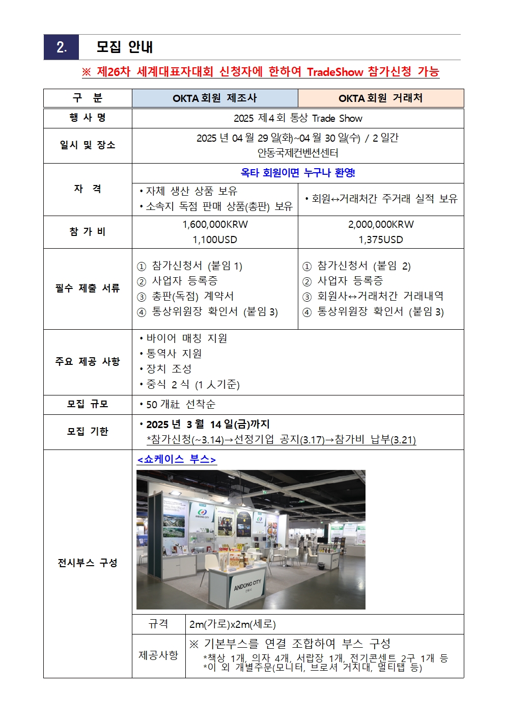 [연장공고문] 2025 제4회 통상 TradeShow 회원사 모집공고_250307002.jpg 이미지입니다.