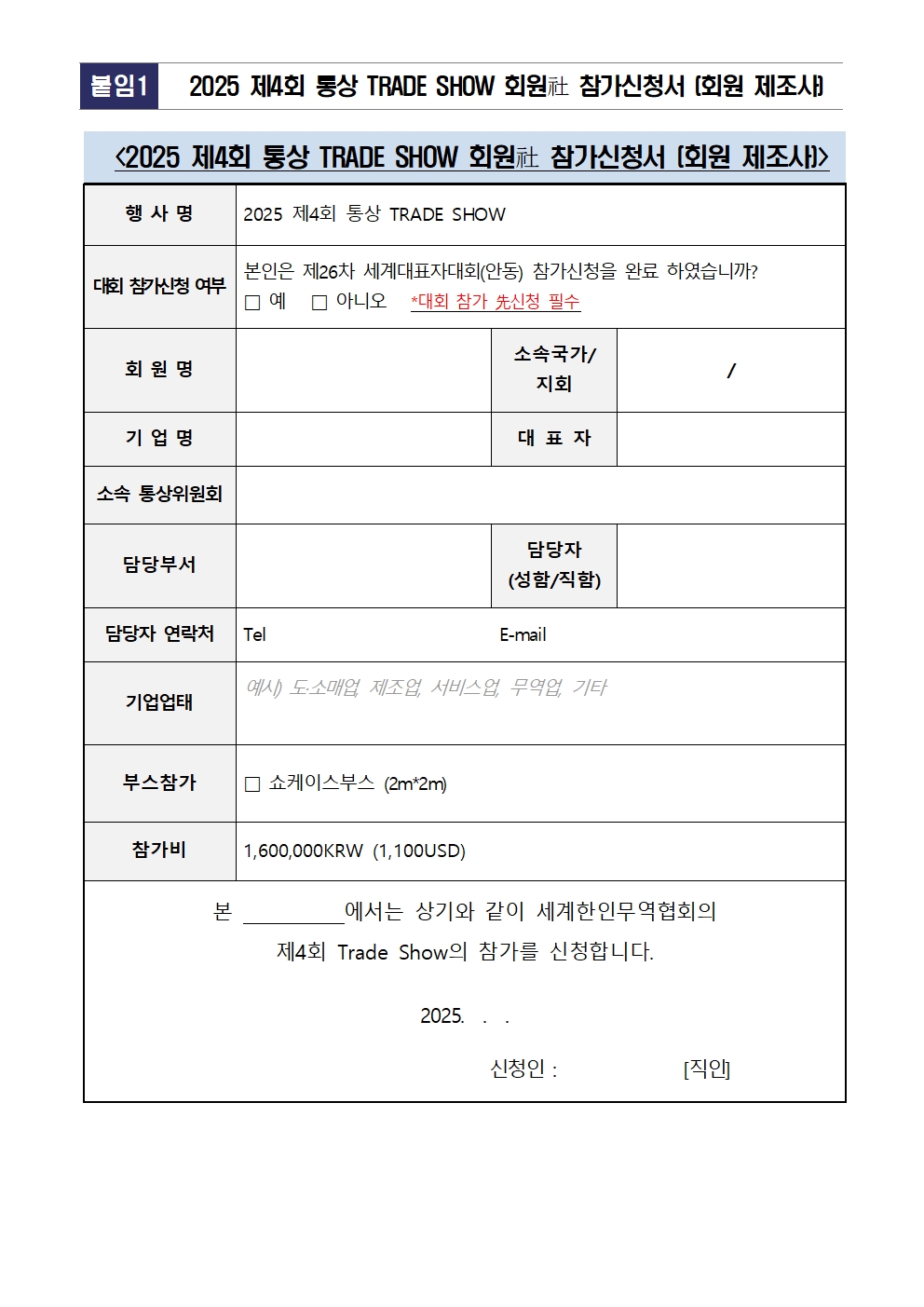 [연장공고문] 2025 제4회 통상 TradeShow 회원사 모집공고_250307004.jpg 이미지입니다.