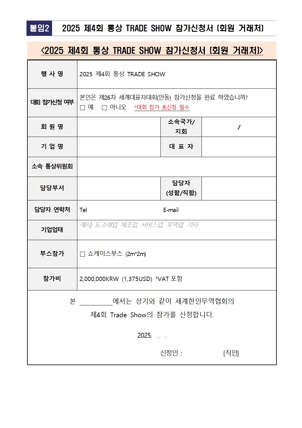 [연장공고문] 2025 제4회 통상 TradeShow 회원사 모집공고_250307005.jpg 이미지입니다.