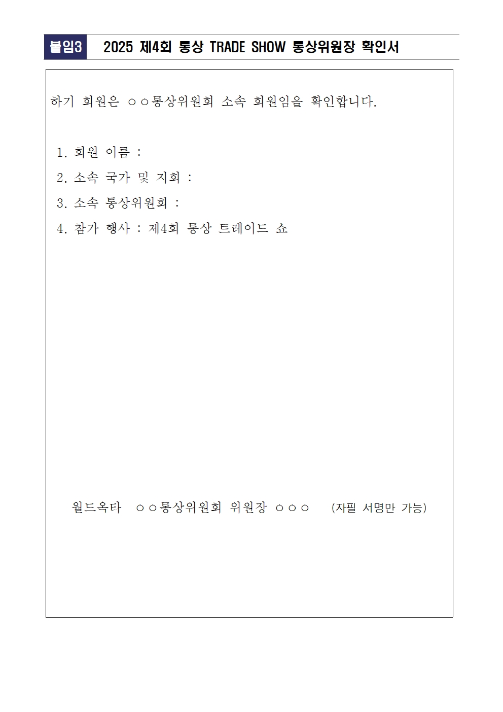 [연장공고문] 2025 제4회 통상 TradeShow 회원사 모집공고_250307006.jpg 이미지입니다.
