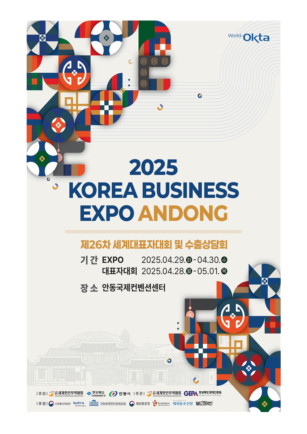 2025 KOREA BUSINESS EXPO ANDONG_제26차 세계대표자대회 기업모집_합본001.jpg 이미지입니다.