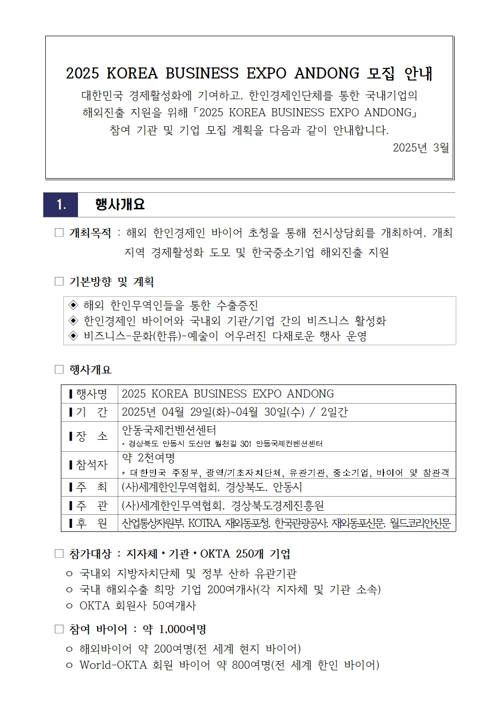 2025 KOREA BUSINESS EXPO ANDONG_제26차 세계대표자대회 기업모집_합본002.jpg 이미지입니다.