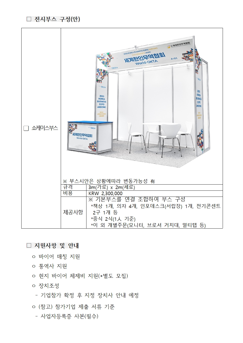 2025 KOREA BUSINESS EXPO ANDONG_제26차 세계대표자대회 기업모집_합본005.jpg 이미지입니다.