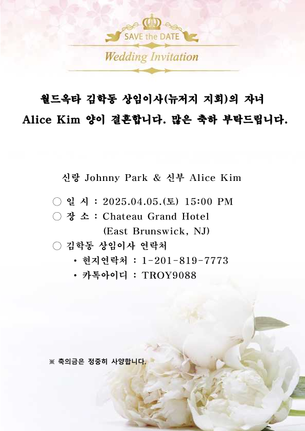 [결혼] 김학동 상임이사(뉴저지) 자녀 결혼.png 이미지입니다.