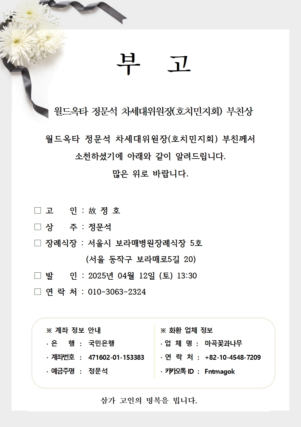 20250411 정문석 차세대위원장(호치민지회) 부친상001.jpg 이미지입니다.