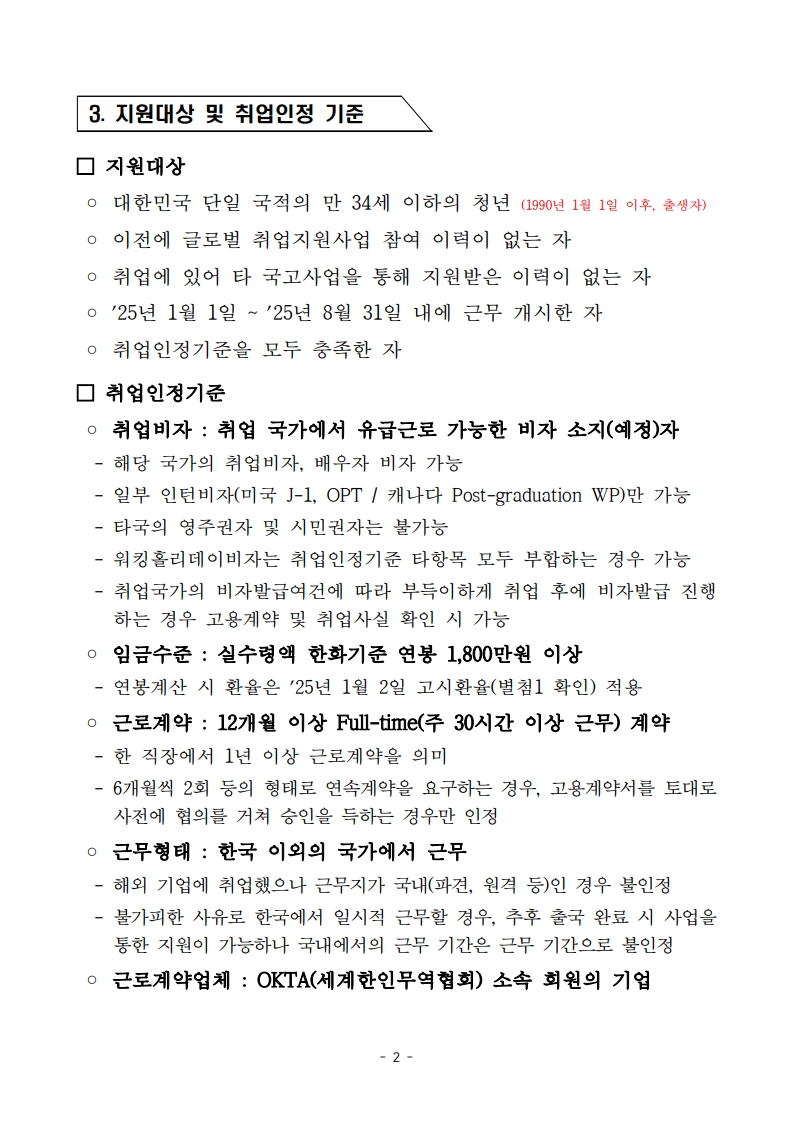 2025 글로벌 취업지원사업_모집공고_2.jpg 이미지입니다.