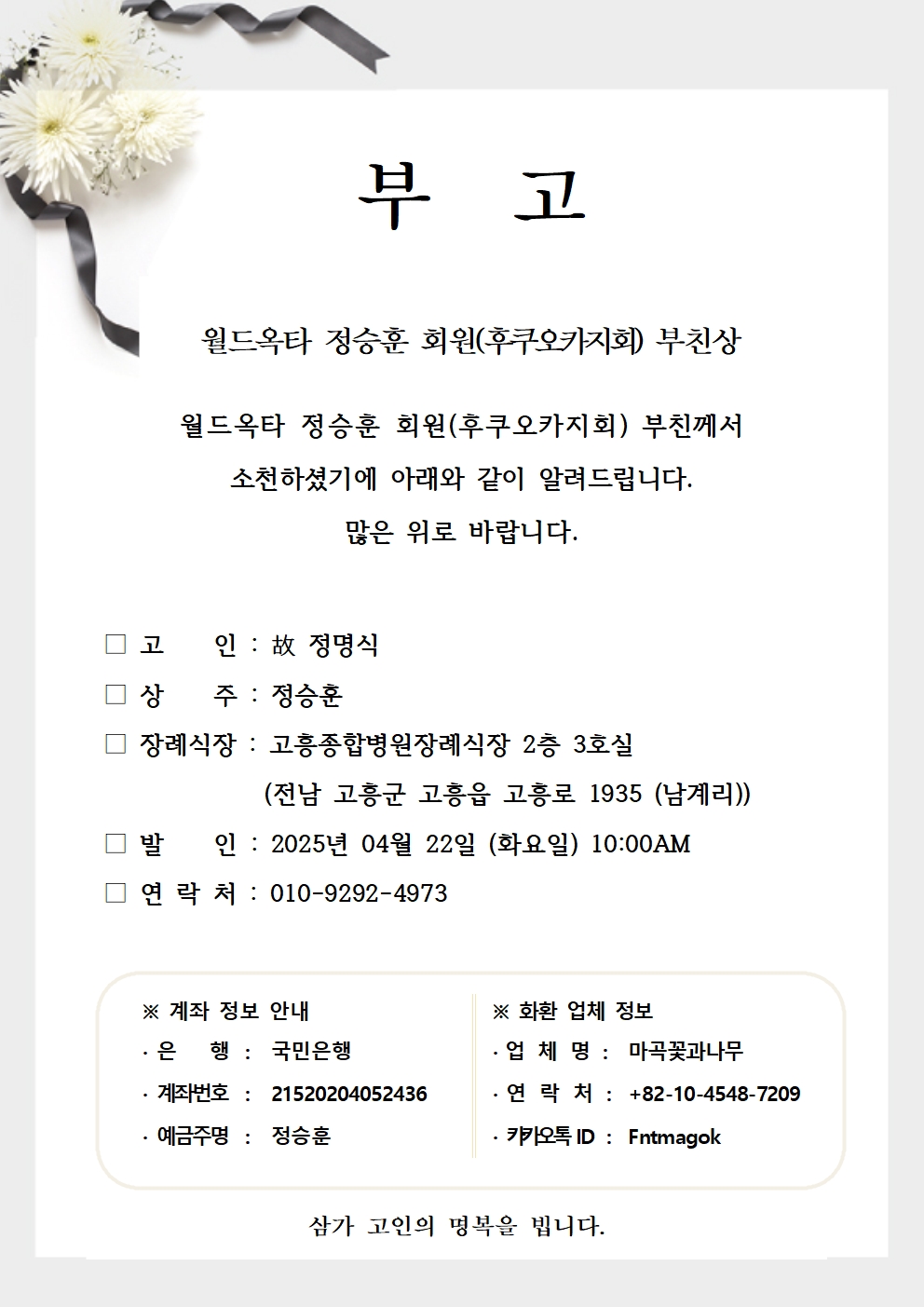 정승훈 회원(후쿠오카 지회) 부친상001.jpg 이미지입니다.