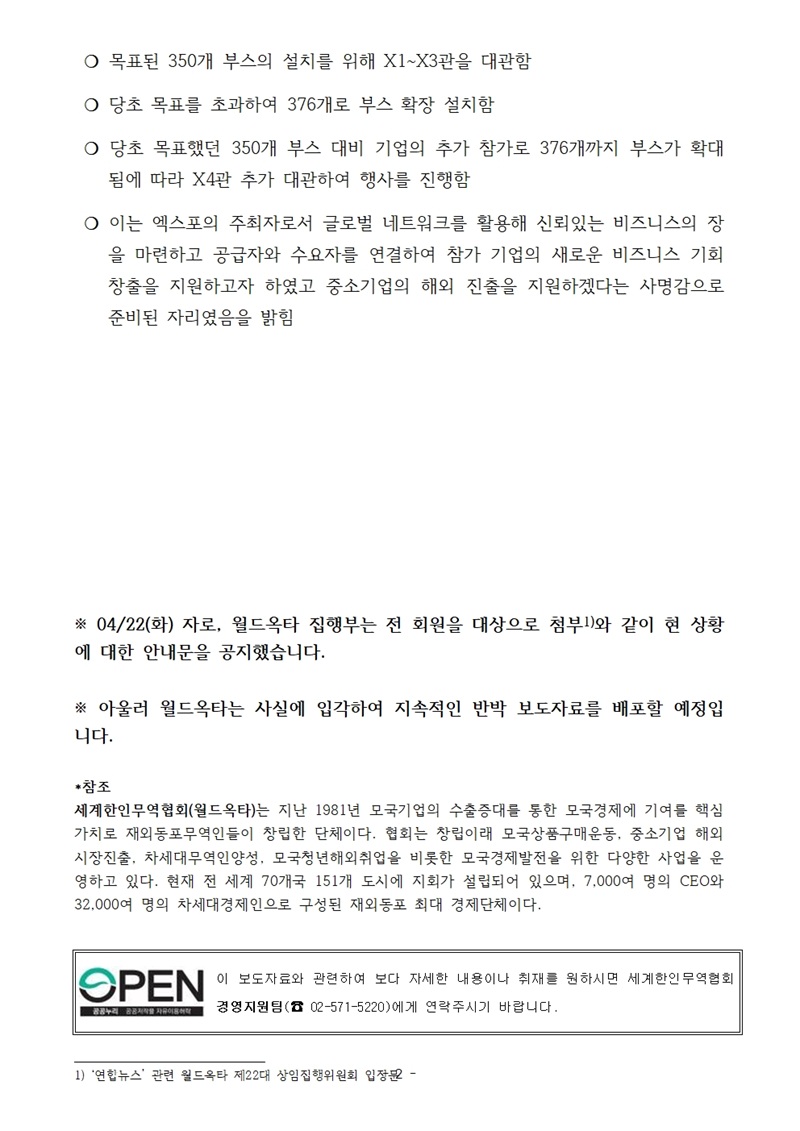 [반박보도자료] (1차) 연합뉴스의 월드옥타 관련 기사 반박 및 사실관계 안내002.jpg 이미지입니다.
