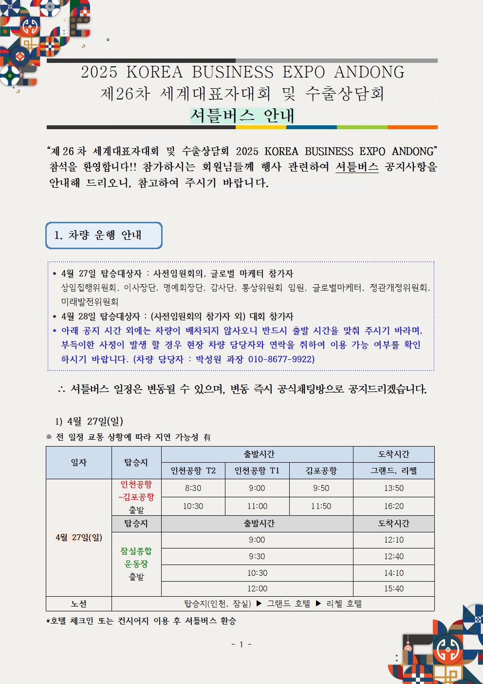 제26차 세계대표자대회 및 수출상담회 2025 KOREA BUSINESS EXPO ANDONG_셔틀버스 공지사항001.jpg 이미지입니다.